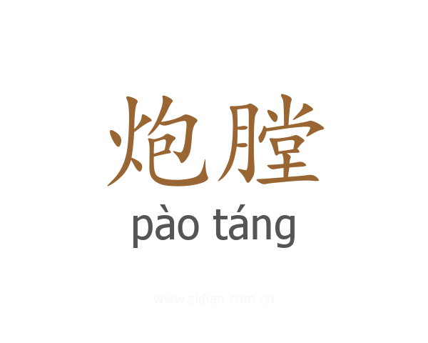 炮膛
