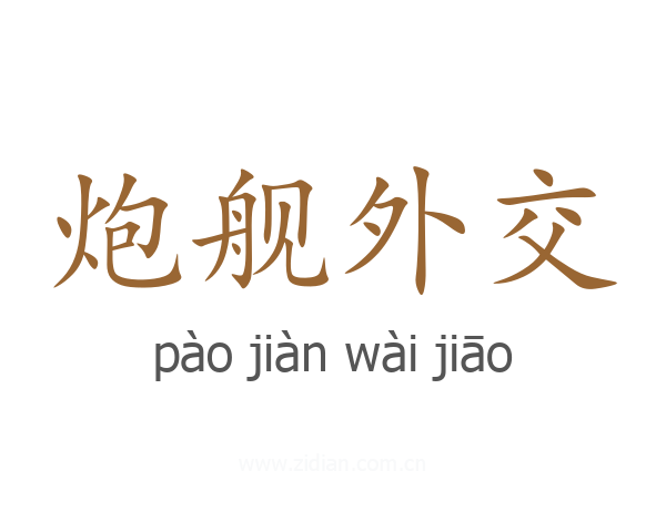 炮舰外交