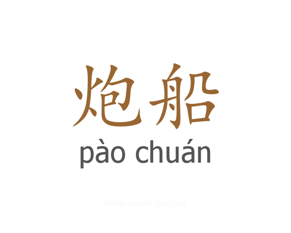 炮船