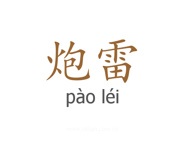 炮雷