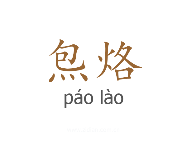 炰烙