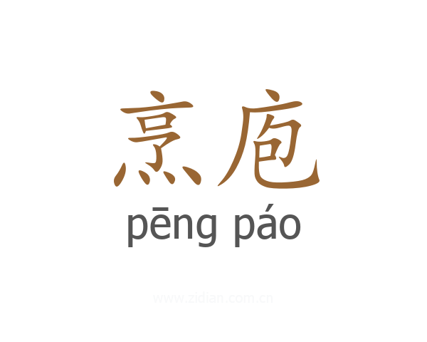 烹庖