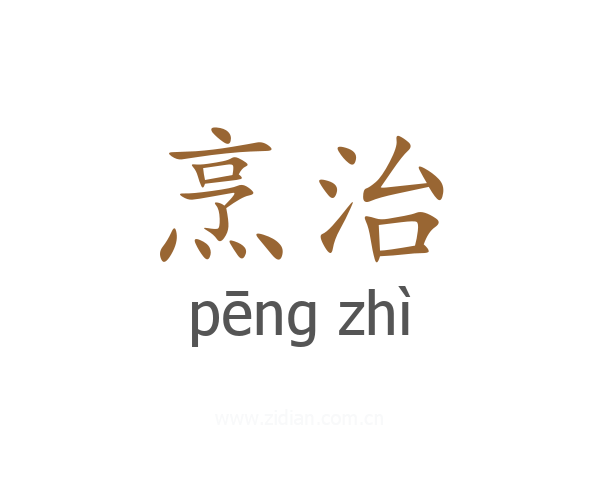 烹治