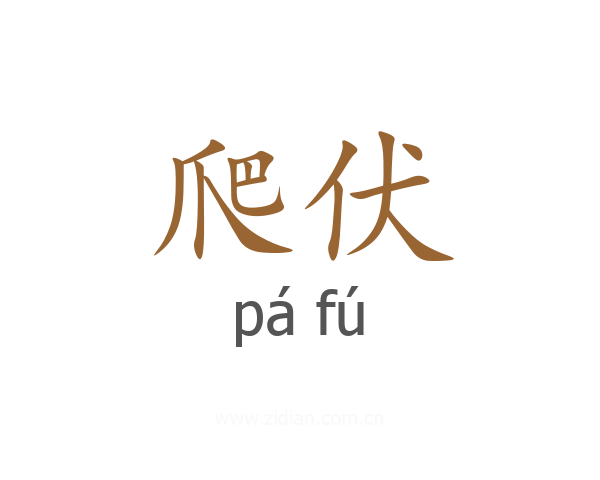 爬伏