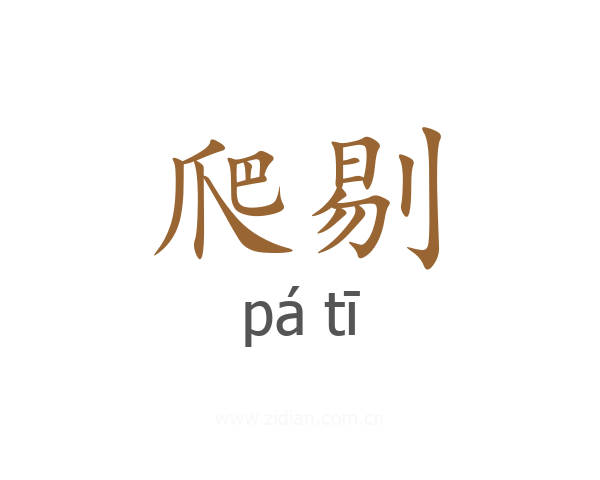 爬剔