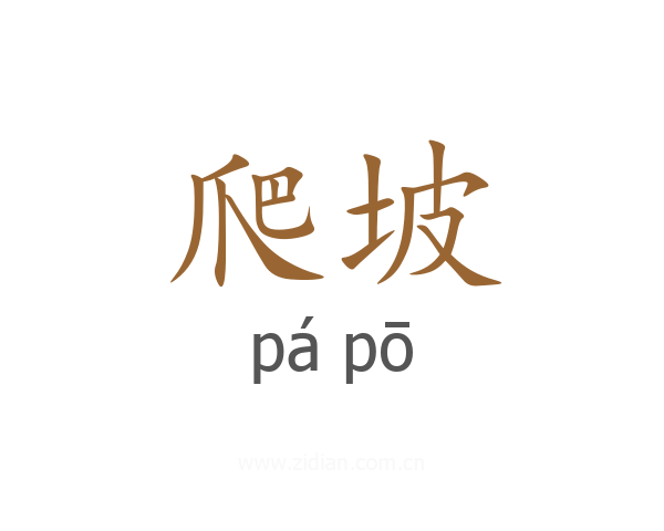 爬坡