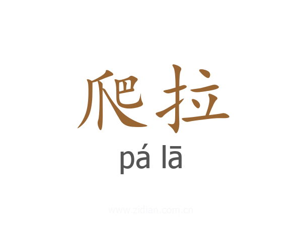 爬拉