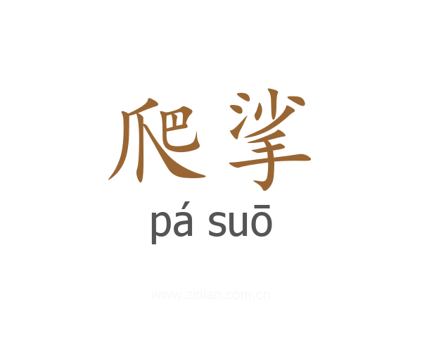 爬挲