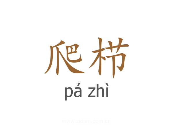 爬栉