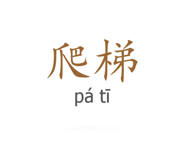 爬梯