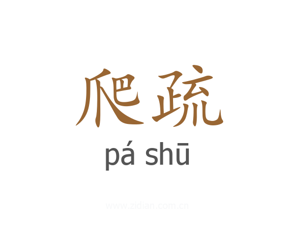 爬疏