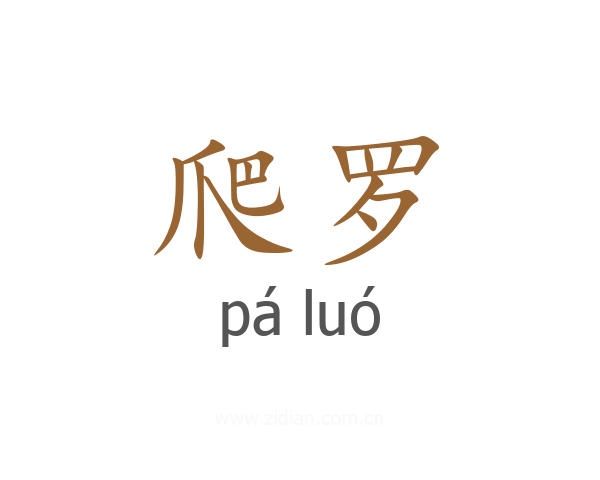 爬罗