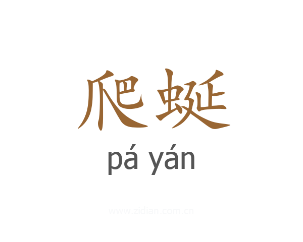 爬蜒