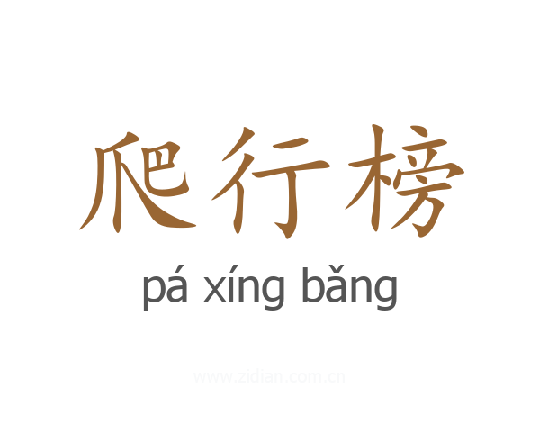 爬行榜