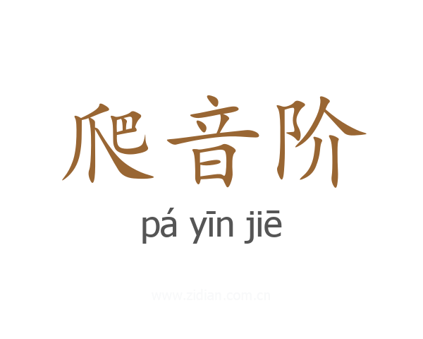 爬音阶