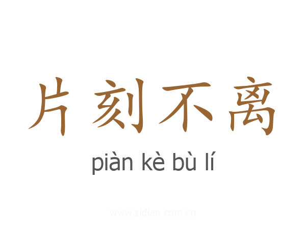 片刻不离