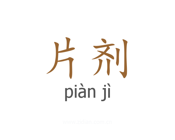片剂