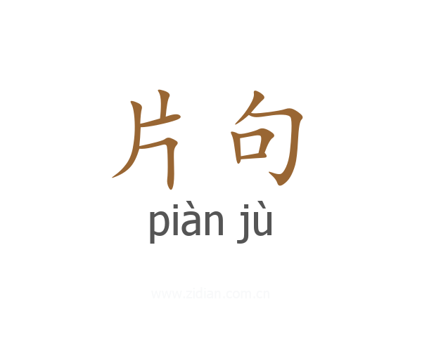 片句