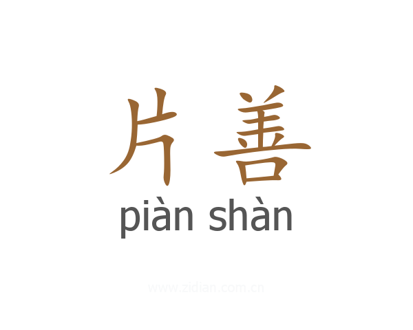 片善