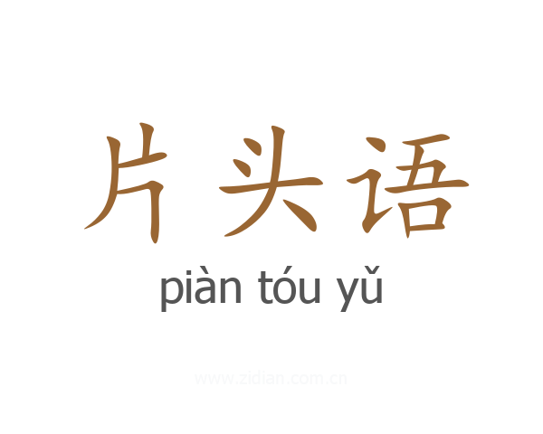 片头语