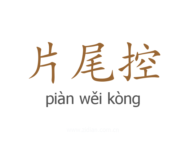 片尾控