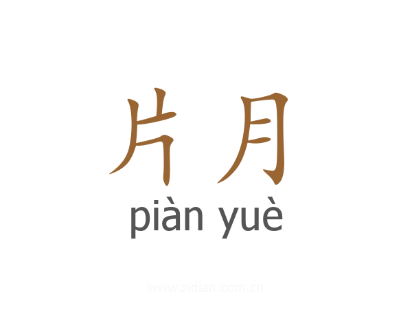 片月
