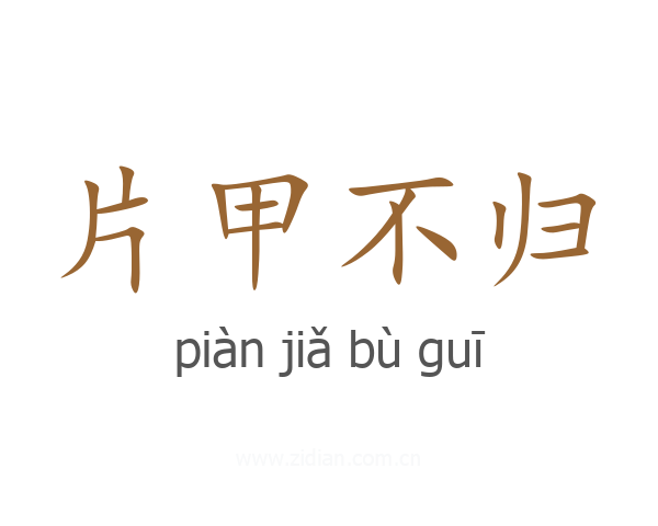 片甲不归