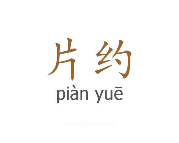 片约