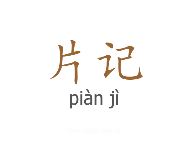 片记