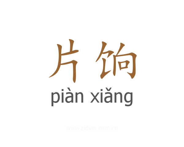 片饷