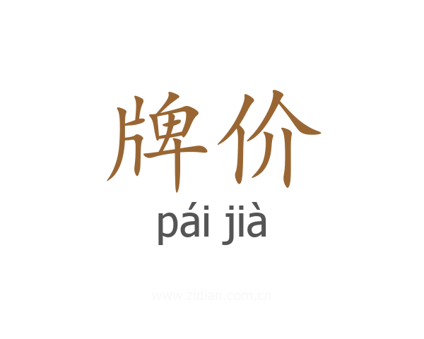 牌价
