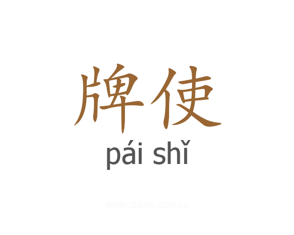 牌使