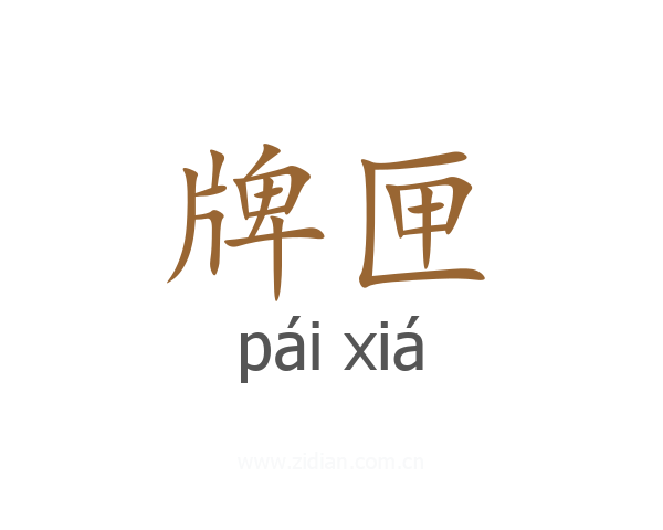 牌匣