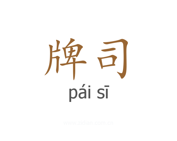 牌司
