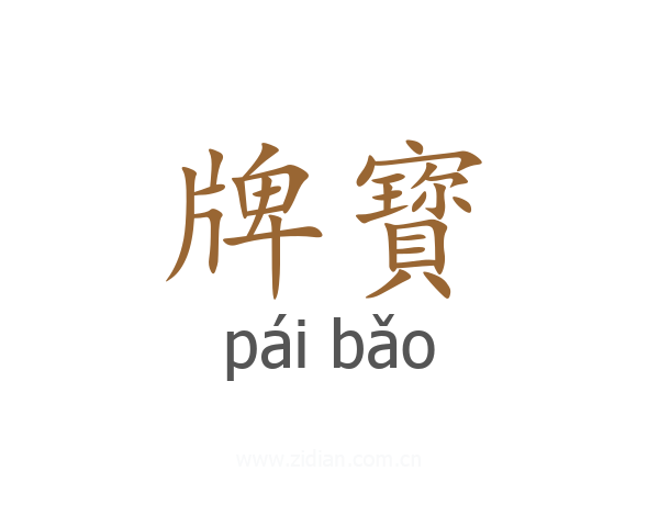 牌寳