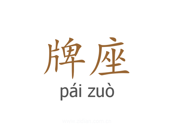 牌座