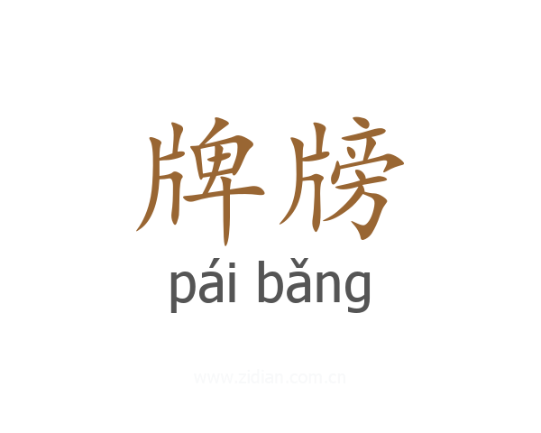 牌牓