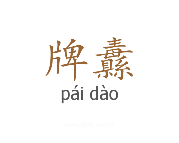 牌纛