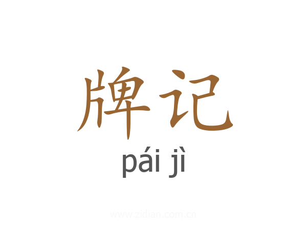 牌记
