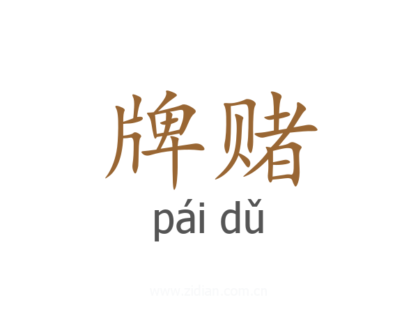 牌赌