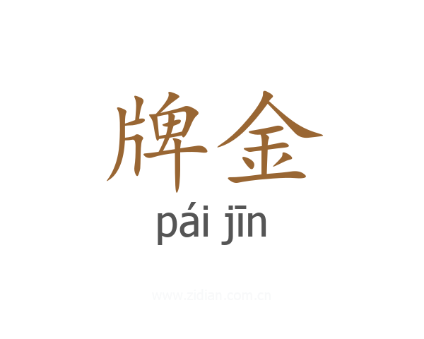 牌金