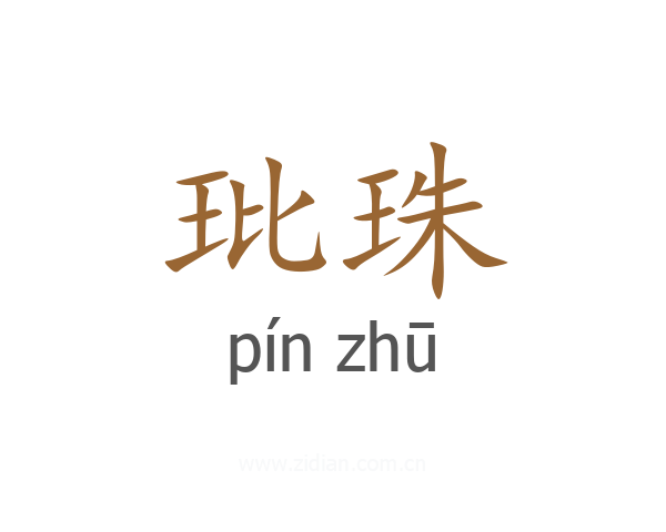 玭珠