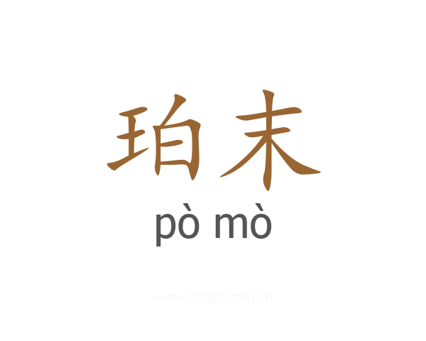 珀末