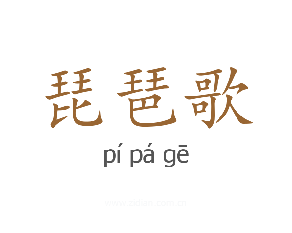 琵琶歌