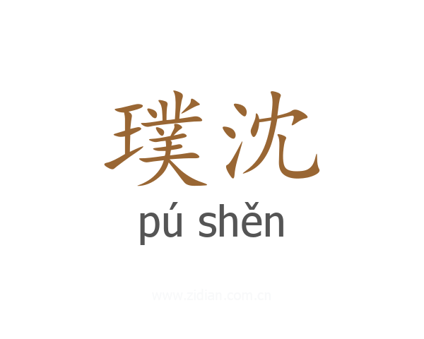 璞沈