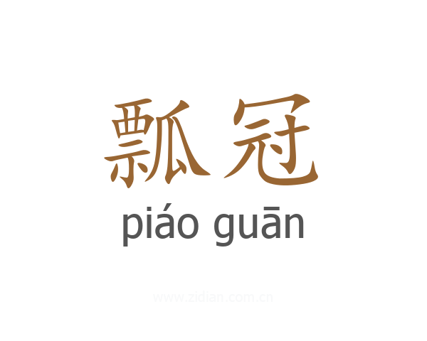 瓢冠