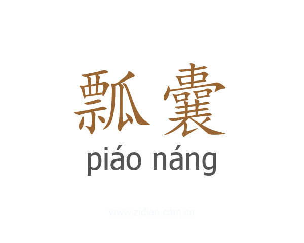 瓢囊