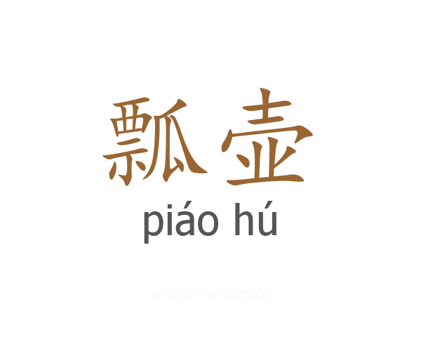 瓢壶