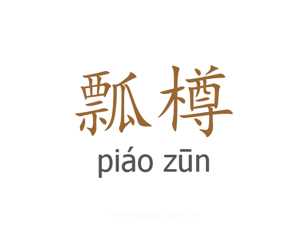 瓢樽
