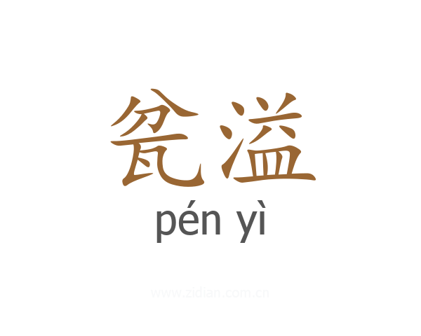 瓫溢